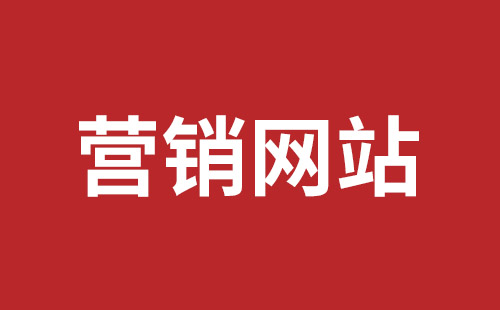 西藏自治区网站建设,西藏自治区外贸网站制作,西藏自治区外贸网站建设,西藏自治区网络公司,坪山网页设计报价